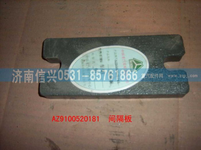 AZ9100520181,间隔板,济南信兴汽车配件贸易有限公司
