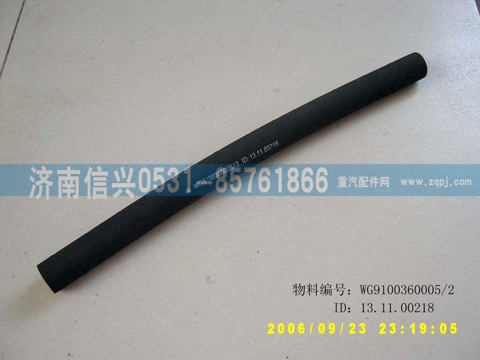 WG9100360005,橡胶软管,济南信兴汽车配件贸易有限公司