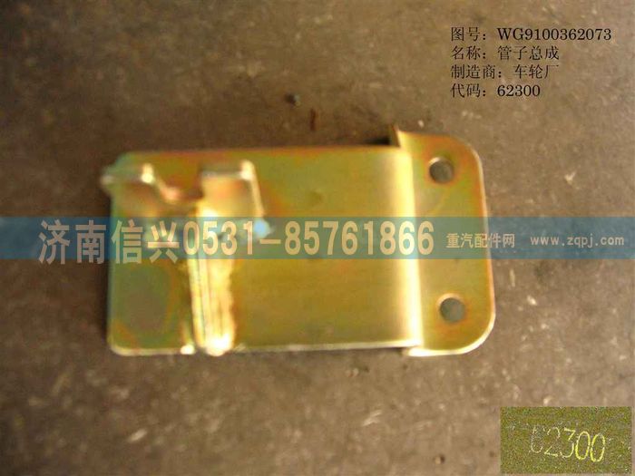 WG9100362073,管子总成,济南信兴汽车配件贸易有限公司