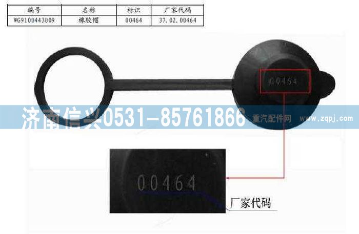 WG9100443009,盘式制动器橡胶帽,济南信兴汽车配件贸易有限公司