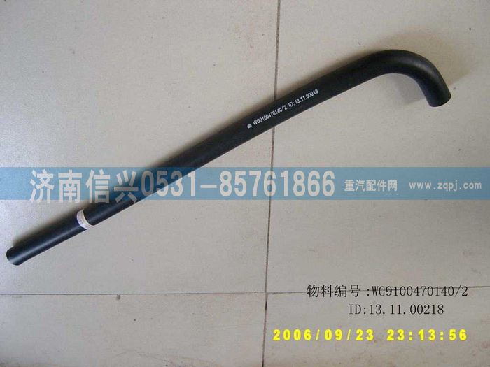 WG9100470140,成型胶管,济南信兴汽车配件贸易有限公司