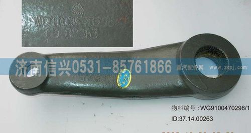 WG9100470298,转向摇臂(ZF8095用),济南信兴汽车配件贸易有限公司