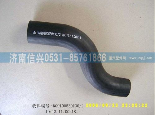 WG9100530130,成型软管,济南信兴汽车配件贸易有限公司