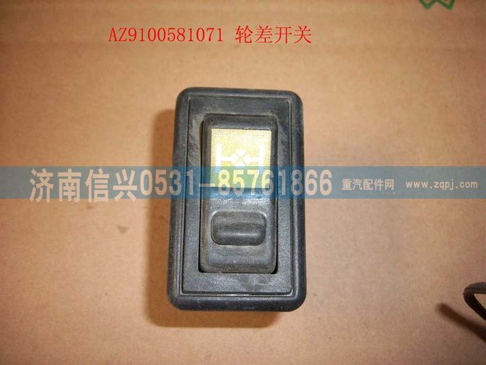 AZ9100581071,轮差开关,济南信兴汽车配件贸易有限公司