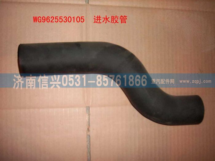 WG9625530105,进水胶管(铝散热器),济南信兴汽车配件贸易有限公司