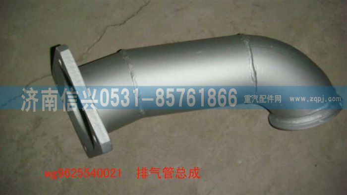 WG9625540021,排气管总成,济南信兴汽车配件贸易有限公司