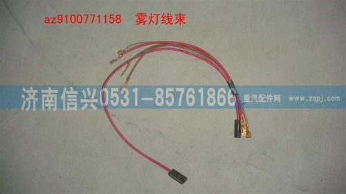 AZ9100771158,雾灯线束,济南信兴汽车配件贸易有限公司