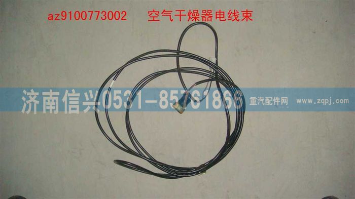 AZ9100773002,空气干燥器线束,济南信兴汽车配件贸易有限公司