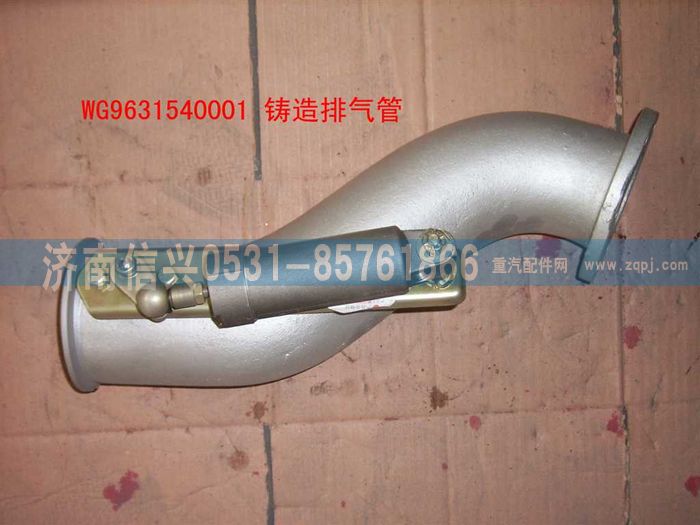 WG9631540001,铸造排气管(STR8X4)),济南信兴汽车配件贸易有限公司