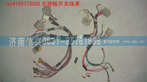 AZ9100773026,左翘板开关线,济南信兴汽车配件贸易有限公司