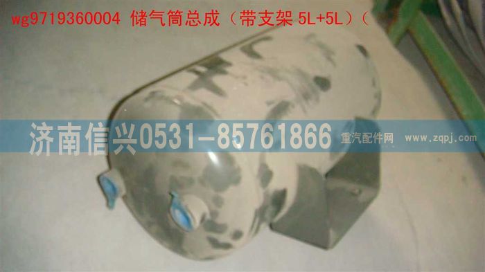 WG9719360004,储气筒总成（带支架5L+5L）(HOWO),济南信兴汽车配件贸易有限公司