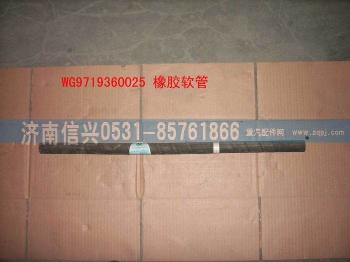 WG9719360025,橡胶软管（长670MM）,济南信兴汽车配件贸易有限公司