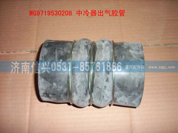 WG9719530208,中冷器出气胶管（三元乙丙橡胶）,济南信兴汽车配件贸易有限公司