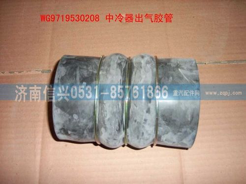 WG9719530208,中冷器出气胶管（三元乙丙橡胶）,济南信兴汽车配件贸易有限公司