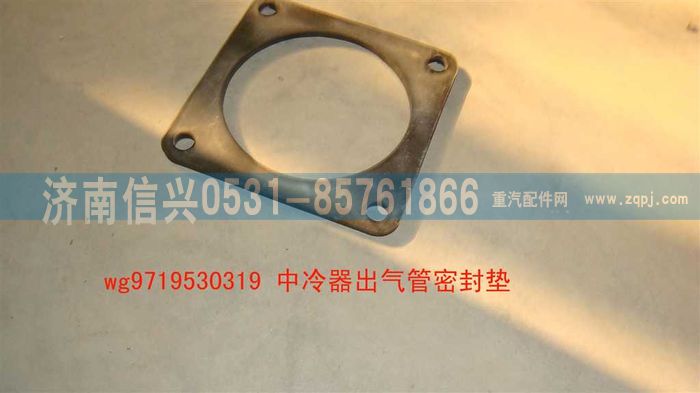 WG9719530319,中冷器出气管密封垫,济南信兴汽车配件贸易有限公司