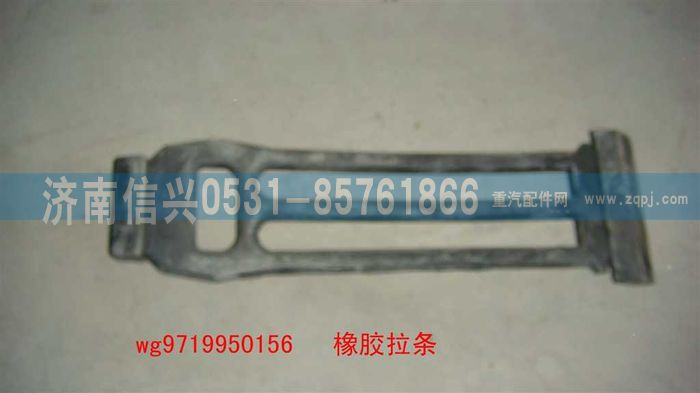 WG9719950156,橡胶拉条,济南信兴汽车配件贸易有限公司