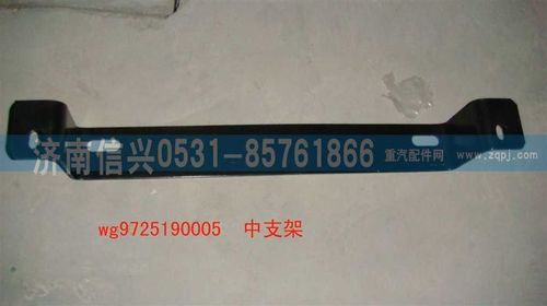 WG9725190005,中支架,济南信兴汽车配件贸易有限公司