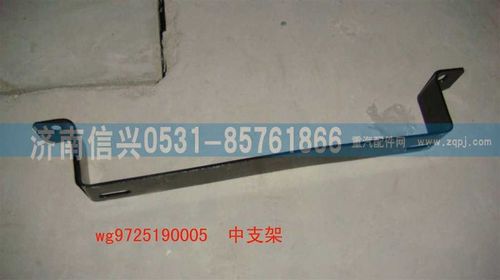 WG9725190005,中支架,济南信兴汽车配件贸易有限公司