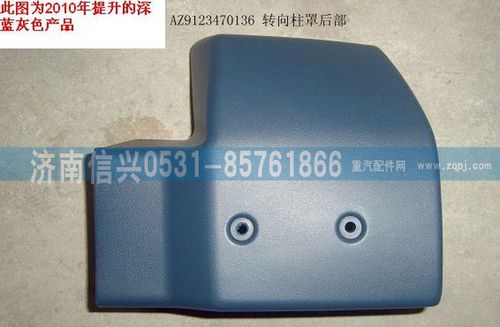 AZ9123470136,转向柱罩（后部）,济南信兴汽车配件贸易有限公司
