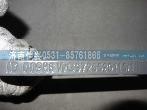 WG9725520115,后簧前支架垫板,济南信兴汽车配件贸易有限公司