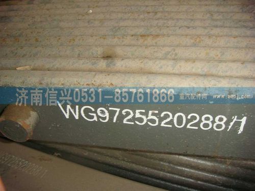 WG9725520288,后钢板弹簧总成,济南信兴汽车配件贸易有限公司