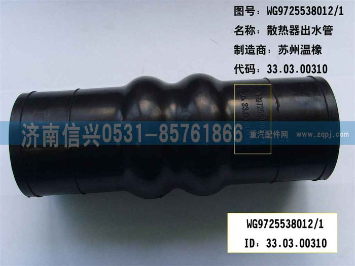 WG9725538012,散热器出水胶管（HOWO8）,济南信兴汽车配件贸易有限公司