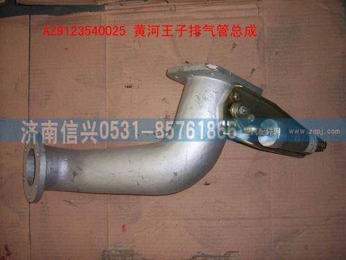 AZ9123540025,铸铁排气管总成,济南信兴汽车配件贸易有限公司