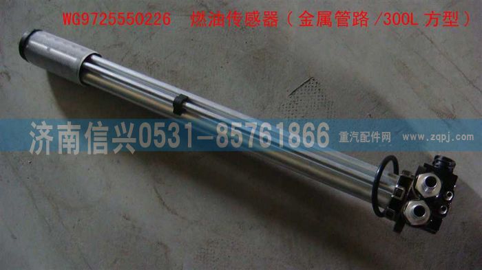 WG9725550226,燃油传感器(金属管路-300L方型),济南信兴汽车配件贸易有限公司