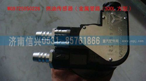 WG9725550226,燃油传感器(金属管路-300L方型),济南信兴汽车配件贸易有限公司