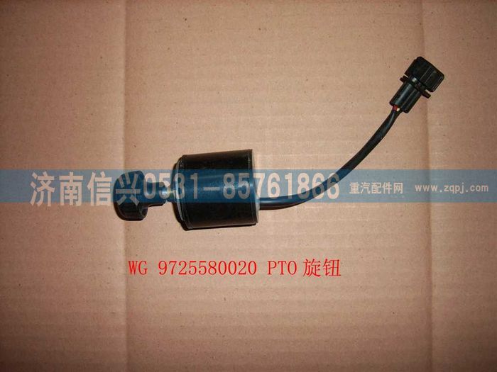 WG9725580020,PTO旋钮(HW8用),济南信兴汽车配件贸易有限公司