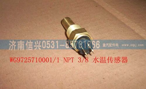 WG9725710001,NPT3-8水温传感器,济南信兴汽车配件贸易有限公司