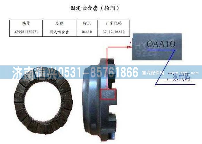 WG9981320071,固定啮合套,济南信兴汽车配件贸易有限公司