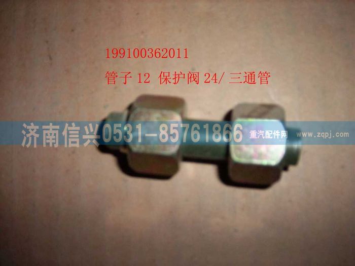 199100362011,管子12 保护阀24-三通管接头,济南信兴汽车配件贸易有限公司
