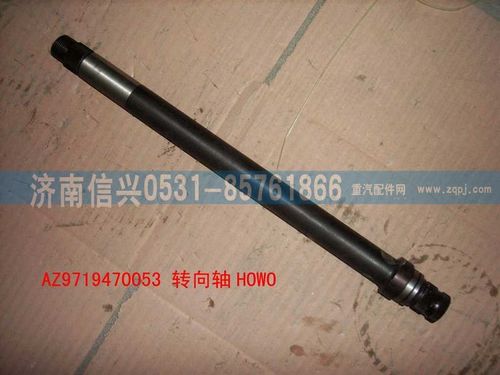 AZ9719470053,转向轴(HOWO),济南信兴汽车配件贸易有限公司