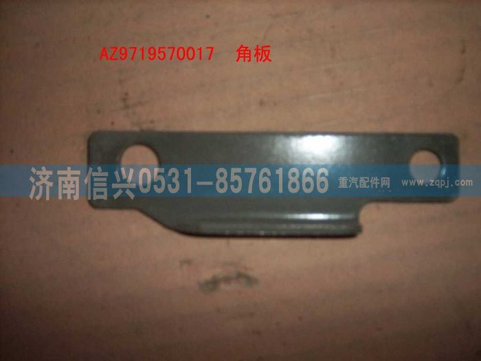 AZ9719570017,角扳(HOWO),济南信兴汽车配件贸易有限公司