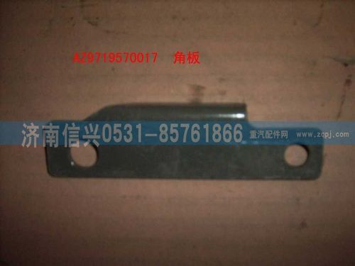 AZ9719570017,角扳(HOWO),济南信兴汽车配件贸易有限公司