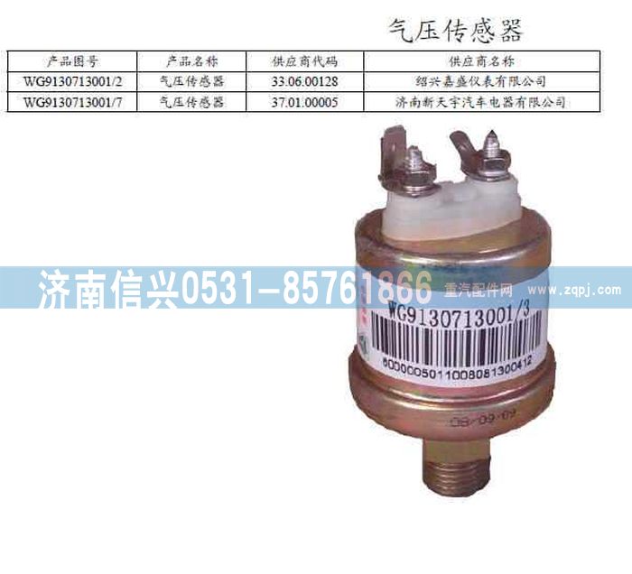 WG9130773001,WG9130773001驾驶室线束,济南信兴汽车配件贸易有限公司