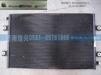 WG1642820030,WG1642820030冷凝器总成(协众),济南信兴汽车配件贸易有限公司