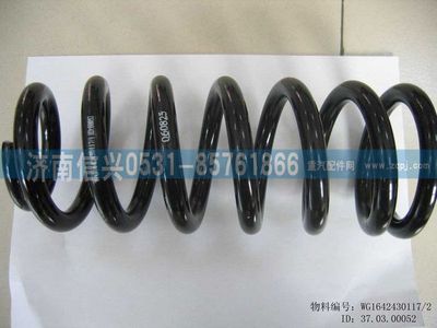 WG1642430117,WG1642430117前螺旋弹簧Ⅱ,济南信兴汽车配件贸易有限公司