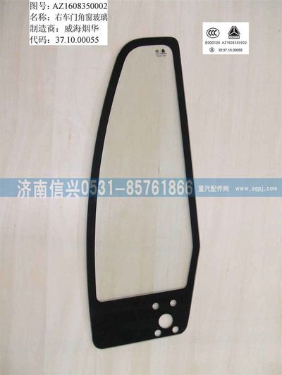 WG1632350002,WG1632350002右角窗玻璃,济南信兴汽车配件贸易有限公司