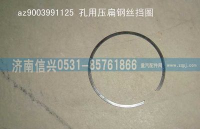 AZ9003991125,AZ9003991125孔用压扁钢丝挡圈,济南信兴汽车配件贸易有限公司