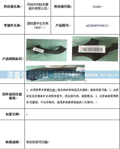 AZ1654870006,AZ1654870006遮阳罩中右支架,济南信兴汽车配件贸易有限公司