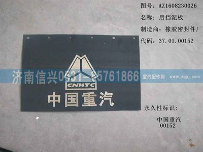 AZ1608230026,AZ1608230026后挡泥板,济南信兴汽车配件贸易有限公司