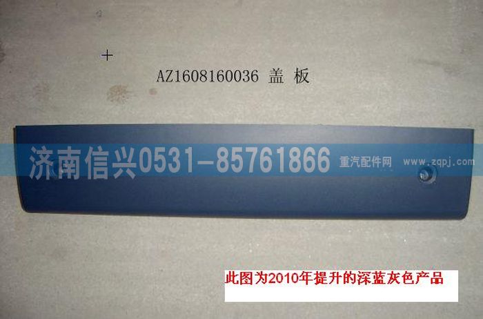 AZ1608160036,AZ1608160036盖板 ,济南信兴汽车配件贸易有限公司