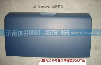 AZ1608160021,AZ1608160021杂物箱盖总成、85.61701-5005,济南信兴汽车配件贸易有限公司