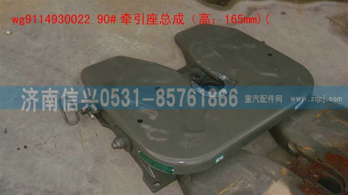 WG9114930022,WG9114930022 90牵引座总成（低位,H=165MM),济南信兴汽车配件贸易有限公司