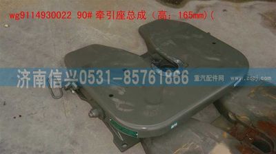 WG9114930022,WG9114930022 90牵引座总成（低位,H=165MM),济南信兴汽车配件贸易有限公司