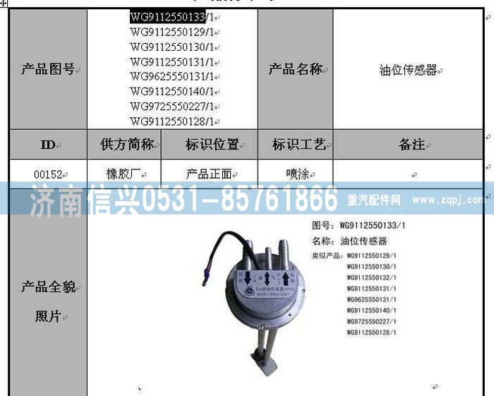 WG9112550131,WG9112550131油位传感器(Φ10X1.5),济南信兴汽车配件贸易有限公司