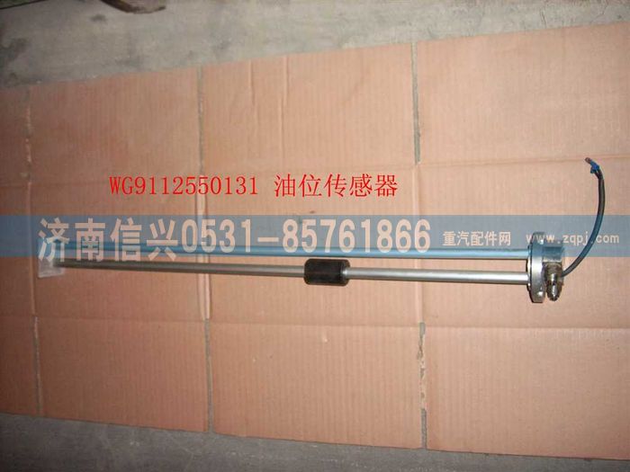 WG9112550131,WG9112550131油位传感器(Φ10X1.5),济南信兴汽车配件贸易有限公司
