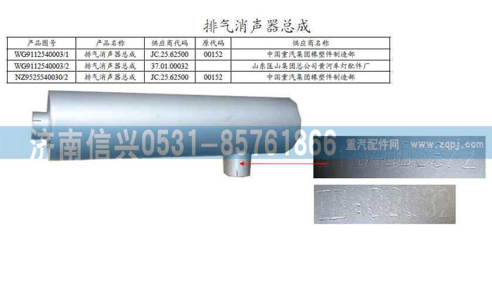 WG9112540003,WG9112540003排气消声器（310PS）,济南信兴汽车配件贸易有限公司